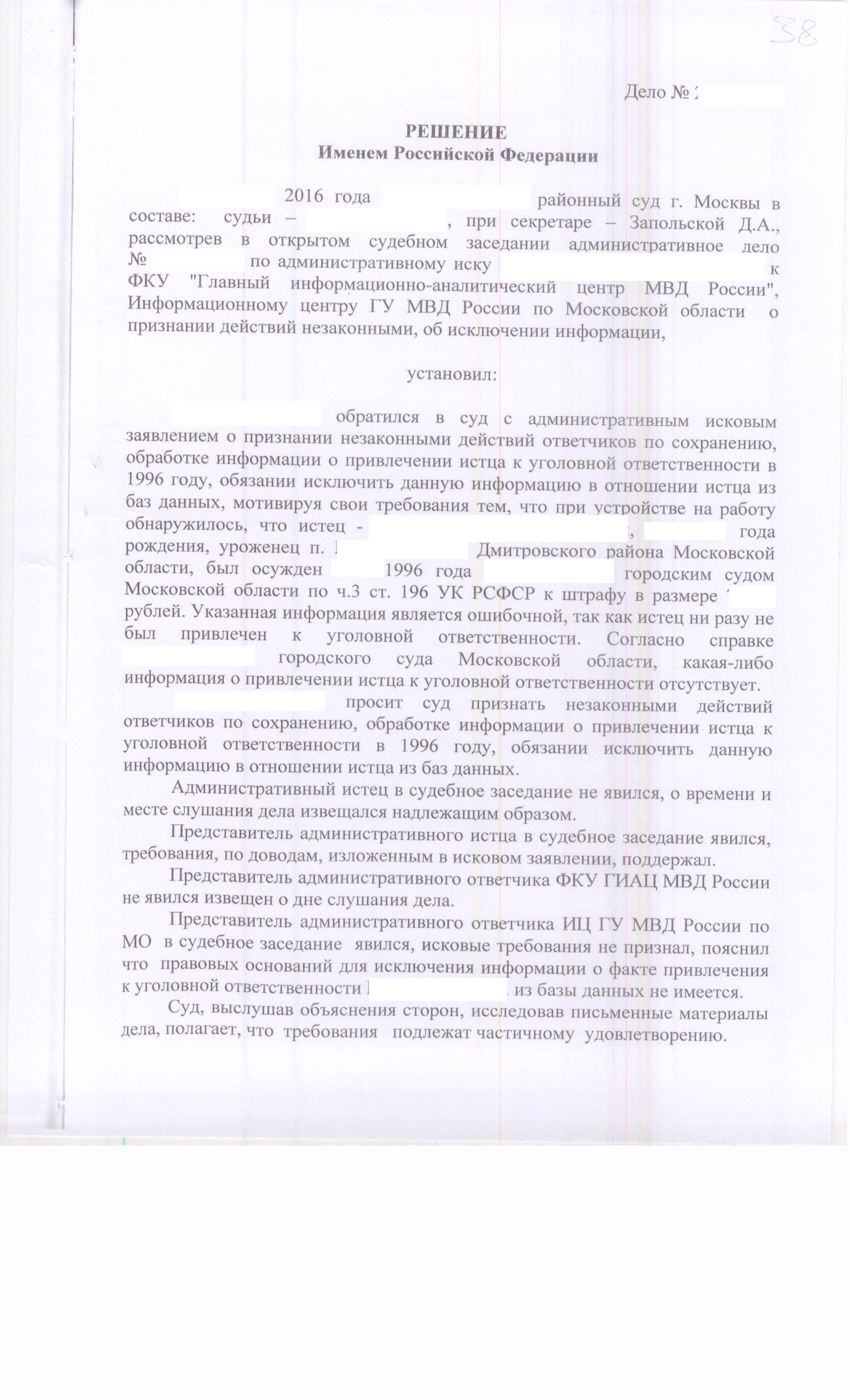 Решение суда по административному исковому заявлению об исключении  информации из ФКУ «ГИАЦ МВД России», Информационного центра ГУ МВД России  по Московской области (судебная практика)